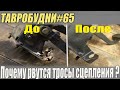 ТАВРОБУДНИ#65 - Идеальная работа сцепления на Таврии