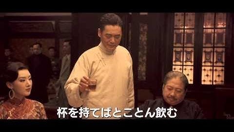映画『ラスト・シャンハイ』予告編