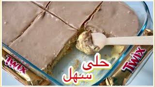 حلى التويكس|حلى بارد بدون فرن|وصفات رمضان |حلى سهل ولذيذ 😍