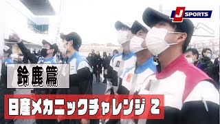 【ドキュメンタリー】#25 raffinée日産メカニックチャレンジ Z　鈴鹿篇