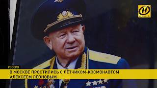 Ушла эпоха первых. В Москве простились с космонавтом Алексеем Леоновым. Ушла эпоха первых. В Москве простились с космонавтом Алексеем Леоновым.