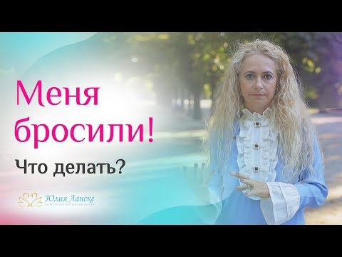 Почему мужчина уходит и как его вернуть