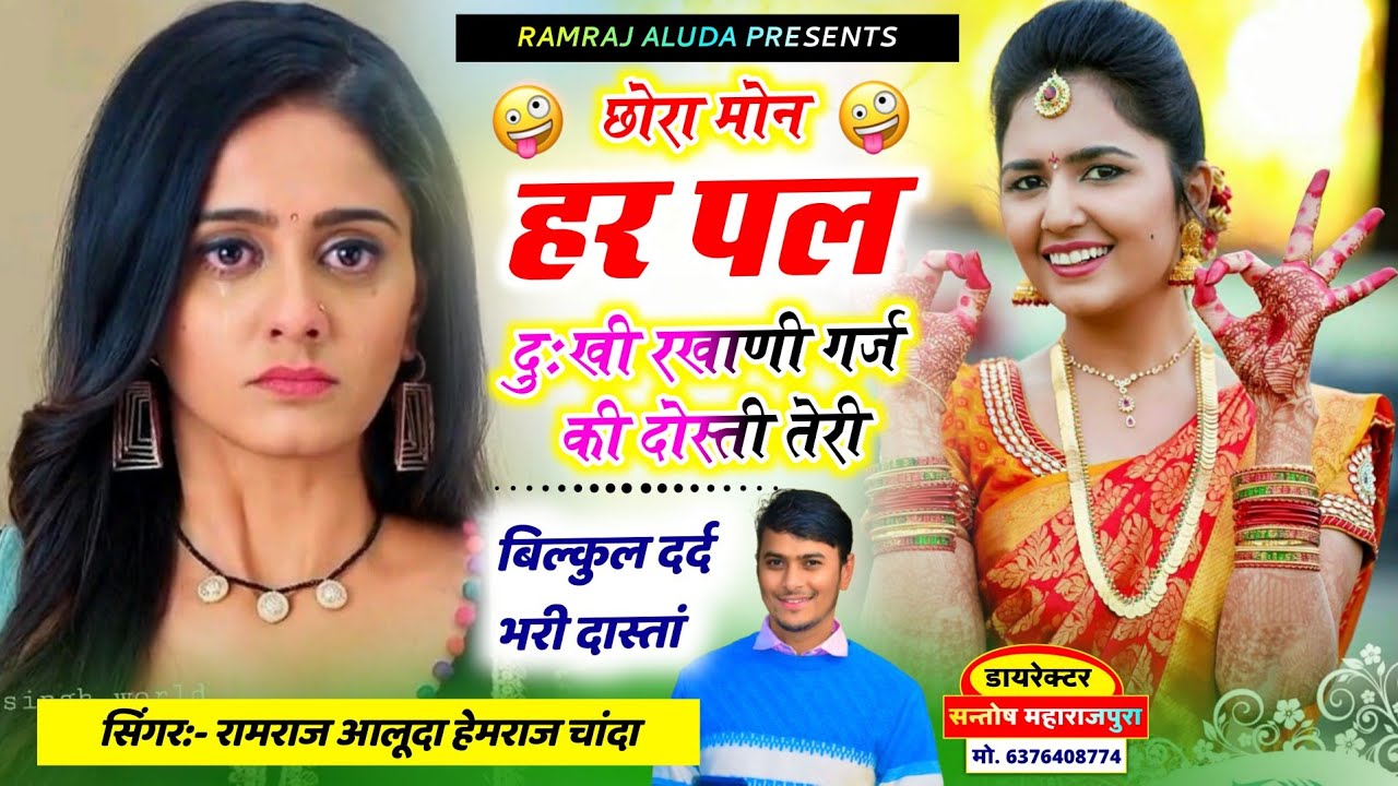 बिल्कुल दर्द भरा सोंग !! छोरा मोन हर पल दुखी रखाणी गर्ज की दोस्ती तेरी !! Singer Ramraj Aluda Hemraj