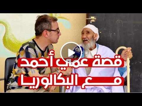 قصة أكبر مترشح للبكالوريا في تاريخ الجزائر الشيخ أحمد دباب تفطية رضوان غالمي تابعوا قصته