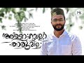 Allahu allatharumilla  mappila song  kannur shareef song  hydarali kottikulam  mappilappattukal