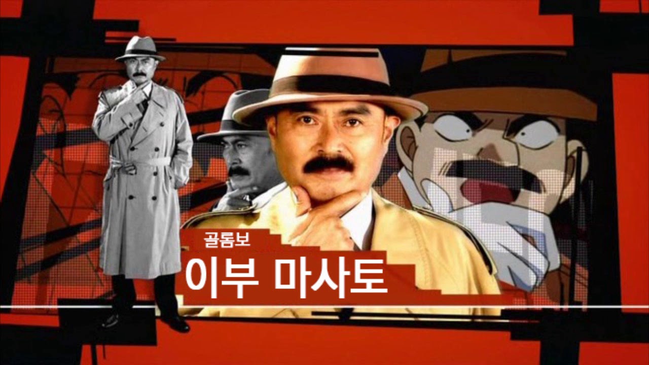 [성우 샘플] 명탐정 코난 '골롬보' 음성 (CV. 조동희) | 서울지방경찰청 수사1과 강력3계 반장 | 실사판 | 배우 '이부 마사토'