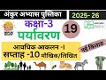 अंकुर अभ्यास पुस्तिका पर्यावरण कक्षा 3 सप्ताह 10Ankur Abhyas Pustika Paryavaran Kaksha 3 Saptah 10