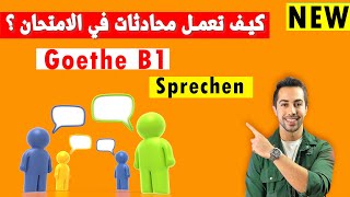 ✅ كيف تنجح بالامتحان الشفوي وطريقة المحادثات بسهولة Goethe B1 Sprechen