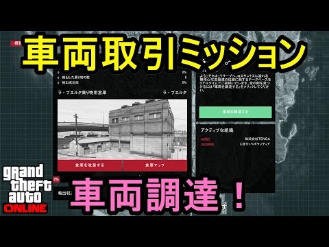 Gta5 車両取引ミッション 車両調達 Youtube