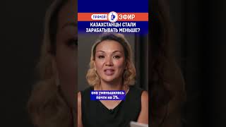 Казахстанцы Стали Зарабатывать Меньше?