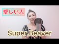 SUPER BEAVER 「愛しい人」_covered by Kayoko