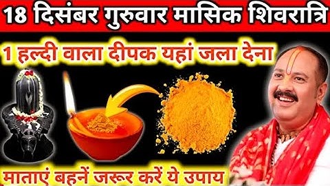 18 दिसंबर पौष गुरुवार मासिक शिवरात्रि के दिन 1 हल्दी दीपक वाला उपाय जरुर करें||pandit pradeep mishra