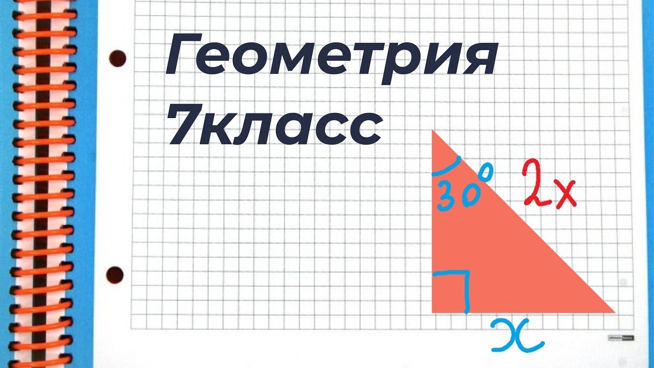 Катет, лежащий против угла 30 градусов - YouTube