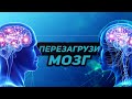 Перезагрузка мозга. Программируй свой мозг правильно