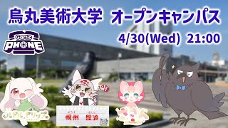 （参加型あり〼）烏丸美術大学 オープンキャンパス