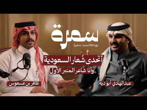 الشاعر عبدالهادي ابو دية في بودكاست سمرة مع ظافر بن عسعوس 