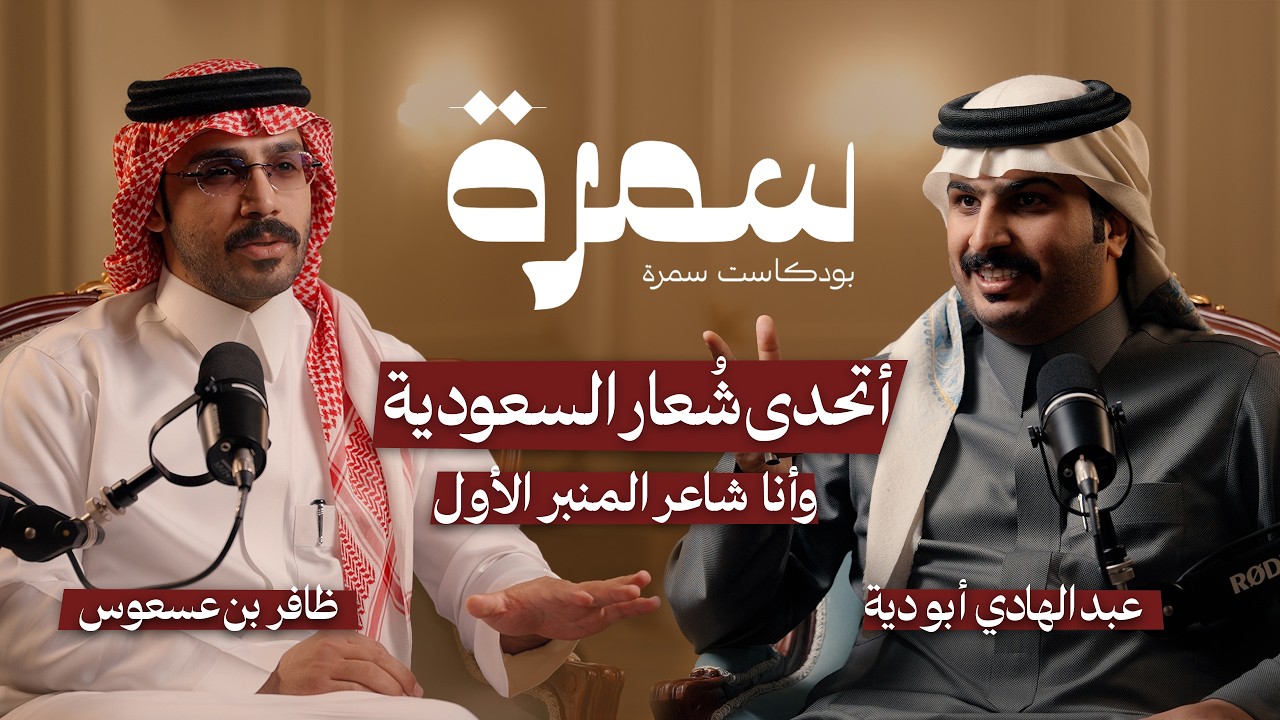الشاعر عبدالهادي ابو دية في #بودكاست_سمرة مع ظافر بن عسعوس