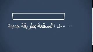 اكلة سريعة طريقة عمل المسقعة بطريقة جديدة