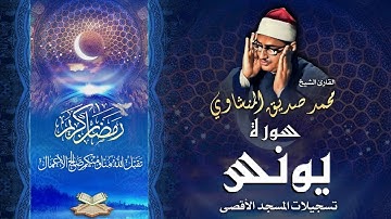 الشيخ محمد صديق المنشاوي | سورة يونس 3 - 17 | المسجد الأقصى المبارك
