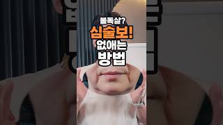 심술보, 10분만에 제거하기!!
