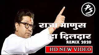 राजा माणूस हा दिलदार | RAJA MANUS HA DILDAR | RAJ THACKERAY NEW SONG 2020