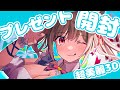 【放送事故注意！】超美麗３Dプレゼント開封配信【Vtuber／春霞みぃな】