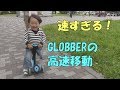 速すぎる！GLOBBERの高速移動【2才1カ月】