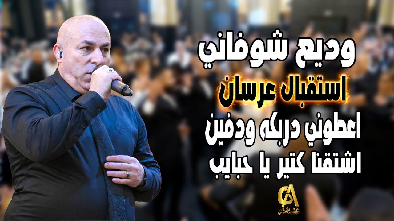 وديع شوفاني استقبال عرسان اعطوني دربكه ودفين اشتقنا كتير يا حبايب يا امي زلغطي  Wadea Shoufani