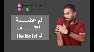 الم الكتف و عضلة ال Deltoid