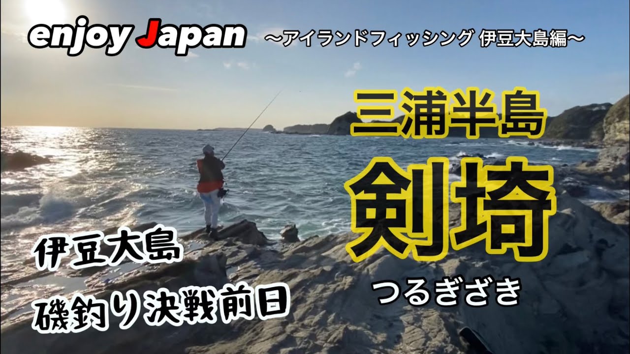 三浦半島 剣埼で磯釣り予習してみた Youtube
