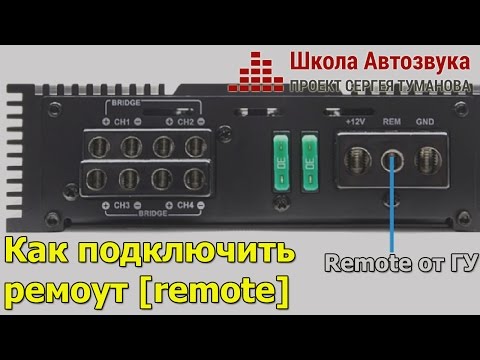 Как подключить ремоут [remote]