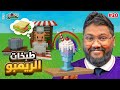 اعطيت الطباخ اندر الفواكه والغاليه ماب المزرعة ج20 Roblox Grow Garden 