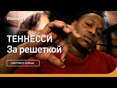 Теннеси | За решеткой | Discovery