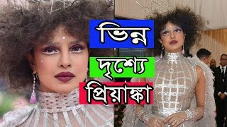 Met Gala 2019 প্রিয়াঙ্কা  মিডিয়ায় হাসাহাসি |Met Gala 2019 Red Carpet Arrivals