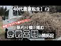 40代農業転職 #1|絶望的な耕作放棄地から始まる悪戦苦闘の開拓記