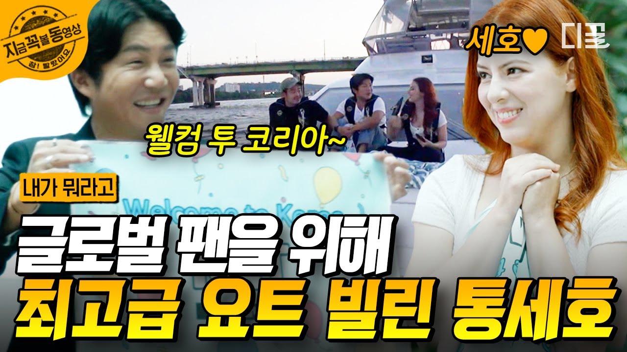 [#내가뭐라고] 오로지 조세호만을 보러 한국에 온 브라질 팬을 위해 최고급 요트 빌린 조세호 클라스ㄷㄷ That's for you~🎁 통이 남다름👏 | #지금꼭볼동영상