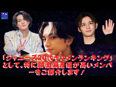【ジャニーズ20代イケメンランキング2021年決定版】見るたびに惚れる爆イケなお顔！1位は...ジャニーズらしいキラキラオーラをまとう、セクシーで甘い顔立ちのかっこよさに胸キュンが溢れる！