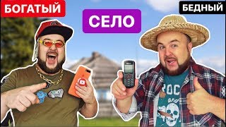 Богатая Малявка vs Бедная в СЕЛЕ || ОЖИДАНИЕ VS РЕАЛЬНОСТЬ - Вайны от clab_33