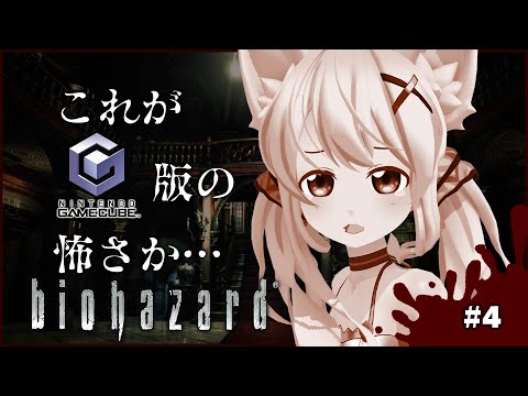 #4【biohazard】平成レトロゲーム！！GC実機でプレイしていくぞ！