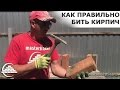 Как правильно бить кирпич/Техника от masterkladki - [masterkladki]