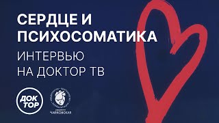 Психосоматика глазами кардиолога. Доктор ТВ