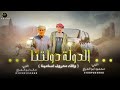 الدولة دولتنا حصريآ والله معروف أسامينا محمود ابو العراج ـ خالد ابو العراج 2025 الدولة دولتنا حصريآ والله معروف أسامينا محمود ابو العراج ـ خالد ابو العراج 2025