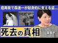 森昌子が死去の真相...癌再発で元夫・森進一が献身的に支える姿に涙が止まらない...「越冬つばめ」で大ヒットしたアイドル歌手が三人目の息子を隠し続ける理由に言葉を失う...