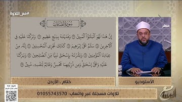 الشيخ يُشيد بتلاوة ختام من الأردن💝
