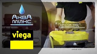 Пресс-технологии Viega Prestabo, Profipress, Megapress.  Промо-ролик