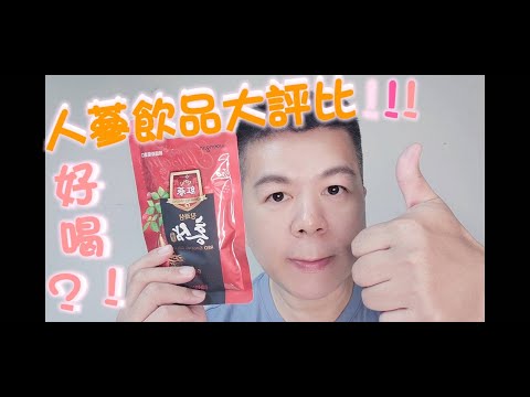 人蔘飲品大評比~桂格養氣人蔘，老協珍人蔘精，韓國熊津人蔘飲，鞏固你的精｀氣｀神