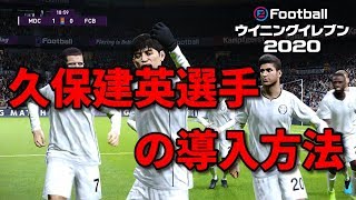 ウイイレ２０２０ 久保選手の導入方法の解説 久保建英 Youtube