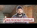 Обзор основных железобетонных конструкций в доме