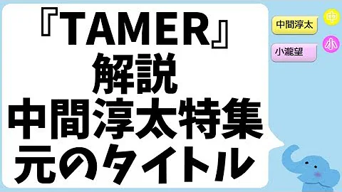 Download 中間淳太ソロ Tamer Mp4 Mp3