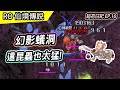 【超初成長日記 - EP.16】再戰沉沒之塔 &amp; 幻影蟻洞 | 這昆蟲打人太痛了吧! | Feat.阿雪 @asuat8312    | TWRO 仙境傳說 Super Novice